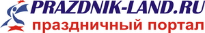 Prazdnik-land.ru - праздничный портал Prazdnik-land.ru - праздничный портал