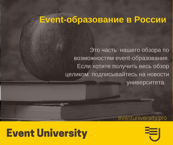 Event образование